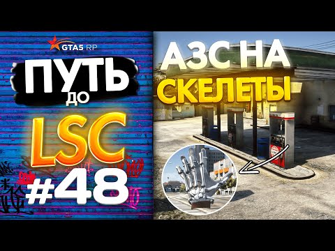 Видео: ПУТЬ до ЛСК НА GTA 5 RP GRAPESEED #48  - ВЫКУПИЛ АЗС И ОБМЕНЯЛ ЕЁ НА СКЕЛЕТЫ