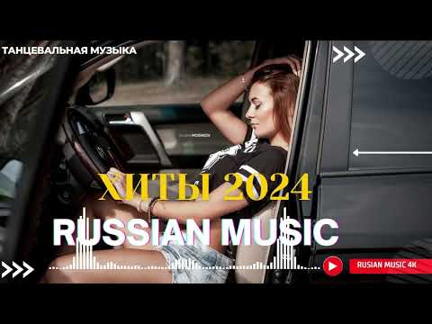 Видео: Russian Music Mix 2024 - Russische Musik 2024 - Russian Hits 2024 😎 Russian Music Музыка 2024