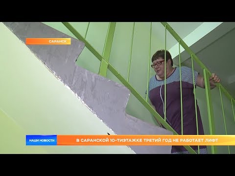 Видео: В саранской 10-этажке третий год не работает лифт