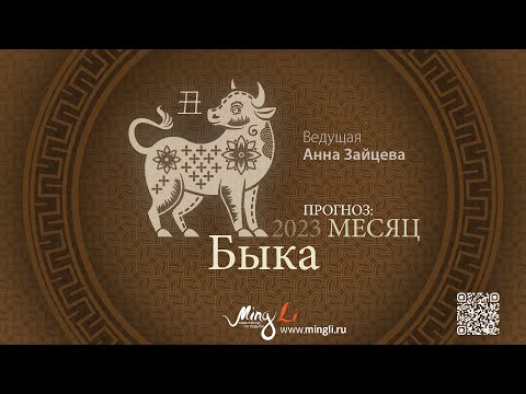 Видео: Бацзы: прогноз на месяц Быка (январь) 2023 года