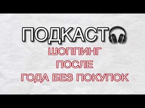 Видео: ПОДКАСТ🎧  ШОППИНГ | НЕ СОВЕРШАЙТЕ МОИХ ОШИБОК