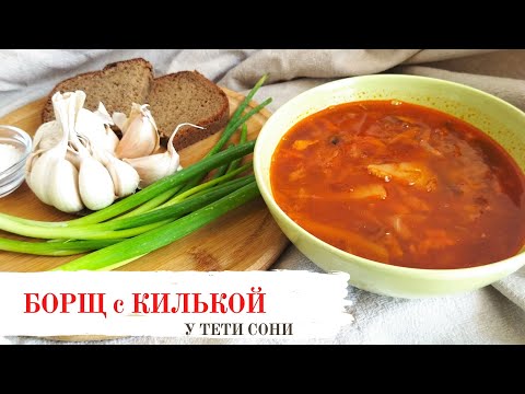Видео: #129 Почувствовала себя на берегу Финского залива 🌟 Борщ с килькой