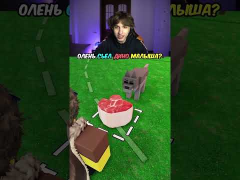 Видео: Олень Съел Дино Малыша в 99 Ночей в Лесу?! 🤔 #shorts #шортс #roblox #роблокс #челлендж #прикол #мем