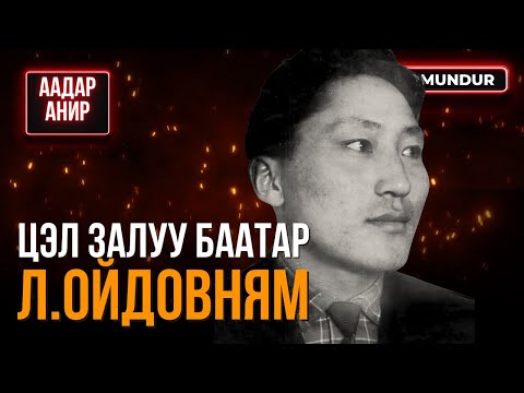 Видео: Цэл залуу баатар Л.Ойдовням - ААДАР АНИР