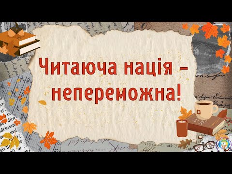 Видео: Читаюча нація  - непереможна!