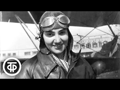 Видео: Крылья. Документальный фильм о советской летчице Валентине Гризодубовой (1978)