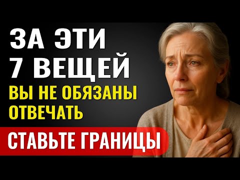 Видео: 7 Вещей, За Которые Вы НЕ Обязаны Отвечать — Даже Если Все Говорят Обратное!