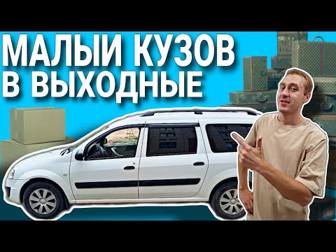 Видео: А ПОМОГИ, А ПРОЕДЬ ДАЛЬШЕ / ВЫХОДНЫЕ НА МАЛОМ КУЗОВЕ В ЯНДЕКС / ЕСТЬ ЛИ ЗАКАЗЫ?