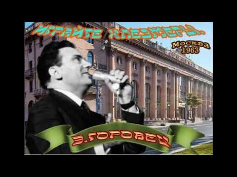 Видео: Концерт Э. Горовца на идиш в Москве (1963 год, в гостинице "Советская").