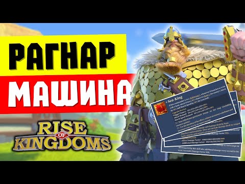 Видео: Навыки РАГНАРА ПРАЙМ просто ОГОНЬ / Заберите мои скульптуры! [ Rise of Kingdoms ]