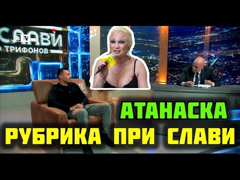 Видео: РУБРИКА ПРИ СЛАВИ - АТАНАСКА ОТ ПАВЛИКЕНИ!