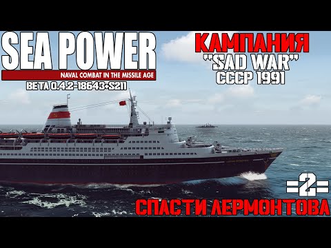 Видео: ⚓Sea Power⚓: 🔥Кампания - Sad War🔥 Миссия: Спасти Лермонтова #2