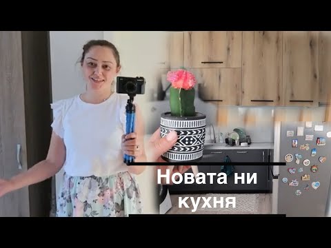 Видео: Новата ни кухня на село ☺️
