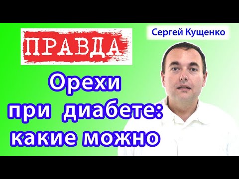 Видео: Орехи при сахарном диабете: какие можно