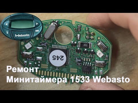 Видео: Ремонт пульта webasto 1533 Ремонт минитаймера webasto 1533