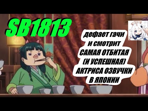 Видео: дефаю гачи и смотрю "САМАЯ ОТБИТАЯ (И УСПЕШНАЯ) АКТРИСА ОЗВУЧКИ В ЯПОНИИ" by SB1813