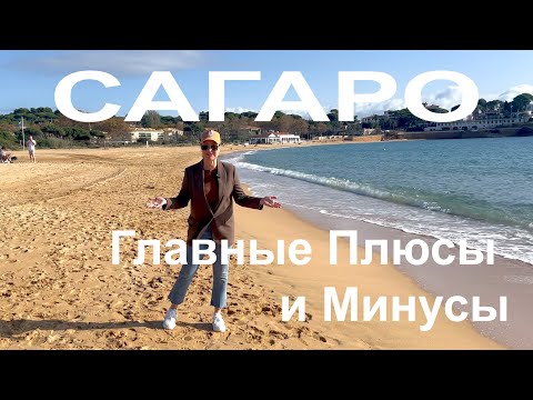 Видео: Сагаро (S'Agaró) для Жизни и Инвестиций: Главные Плюсы и Минусы. Коста Брава