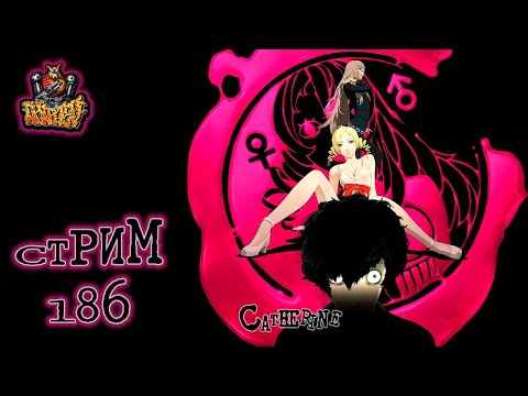 Видео: СТРИМ С ЧИПАЕМ #186 - CATHERINE (ИГРА НА 8 МАРТА :) - ЧАСТЬ 1