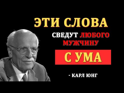 Видео: Только 1% женщин говорит так — и мужчины сходят с ума | Карл Юнг