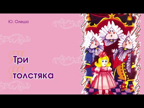 Видео: Три толстяка - Сказки Юрия Олеши