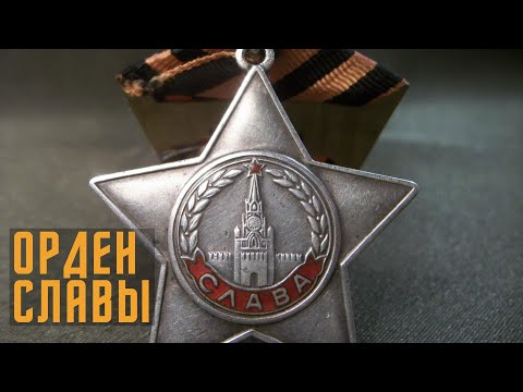 Видео: Не имеющие цены: Орден Славы