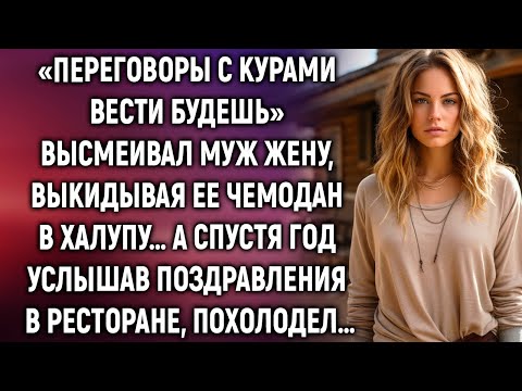 Видео: «Переговоры с курами вести будешь» смеялся муж. А спустя год услышав…