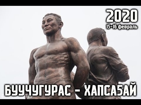 Видео: Буучугурас - 2020 / Хапсагай / GELIXMAX