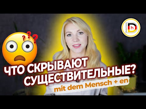 Видео: СКЛОНЕНИЕ СУЩЕСТВИТЕЛЬНЫХ В НЕМЕЦКОМ ЯЗЫКЕ