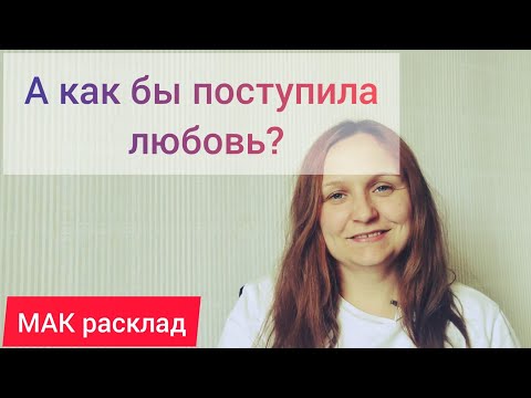 Видео: А как бы поступила любовь в этой ситуации?