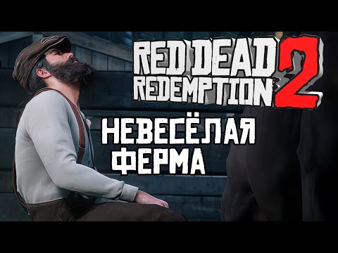 Видео: НЕВЕСЁЛАЯ ФЕРМА - RDR 2. ЭПИЛОГ 1. Ч.1 #rdr2 #rdr