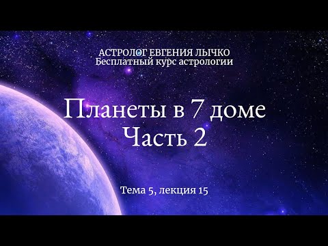 Видео: Тема 5, лекция 15, планеты в 7 доме, часть 2, Сатурн, Уран, Нептун, Плутон, Хирон
