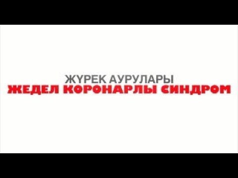 Видео: Жедел коронарлы синдром|Соңында тапсырма