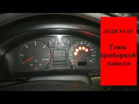 Видео: АУДИ А4 В5 не работает приборная панель