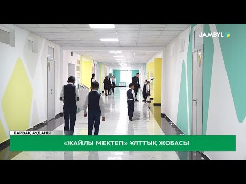 Видео: «Жайлы мектеп» ұлттық жобасы