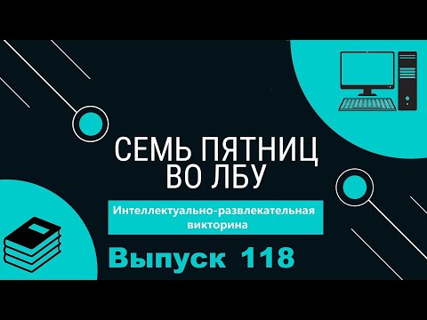 Видео: Викторина "Семь пятниц во лбу" квиз выпуск №118