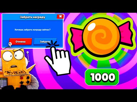 Видео: 😱ЗАБРАЛ 1000 КОНФЕТ БЕСПЛАТНО! СЛОМАНОЕ ИСПАТЫНИЕ ТИКА в BRAWL STARS