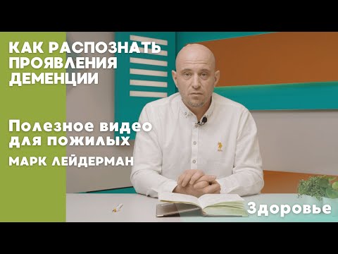 Видео: Проявления деменции | ПОЛЕЗНОЕ ВИДЕО ДЛЯ ПОЖИЛЫХ