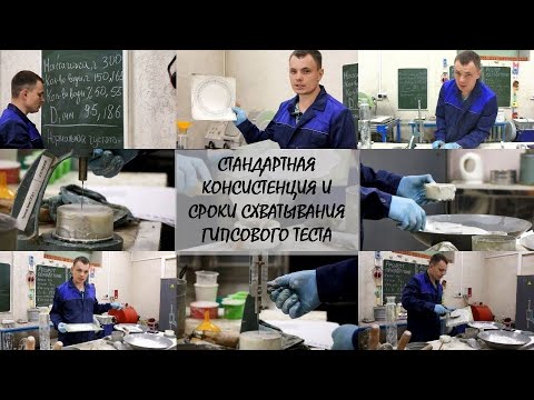 Видео: Стандартная консистенция и сроки схватывания гипсового теста