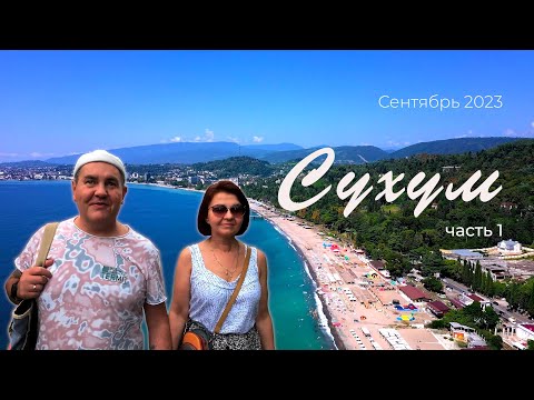 Видео: Абхазия. Сухум. Погода, пляжи, достопримечательности. Краткий обзор отеля и общепита. Осень 2023.