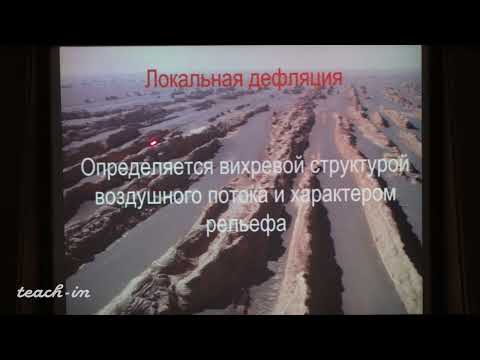 Видео: Гущин А.И. - Общая геология. Часть 1 - 14. Геологическая деятельность ветра (эоловые процессы)