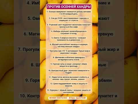 Видео: ПРОТИВ ОСЕННЕЙ ХАНДРЫ!!! #зож #здоровье #хандра #осень #еда #пп #витамины #организм #факты #шортс