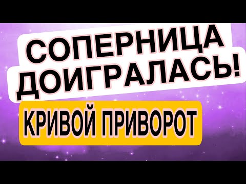 Видео: СОПЕРНИЦА, ПРИВОРОТ ЛЕГ КРИВО! Скоро поймешь #соперница #гадание #приворот