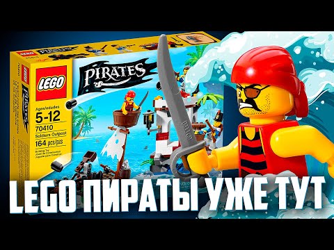 Видео: LEGO ПИРАТЫ ВЕРНУЛИСЬ! - НО ТОЛЬКО КО МНЕ 😕
