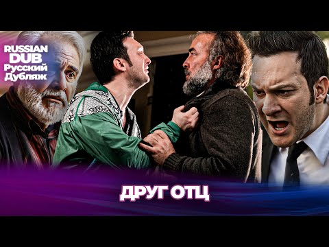 Видео: Друг Отц - Baba Dostu - Русскоязычные турецкие фильмы