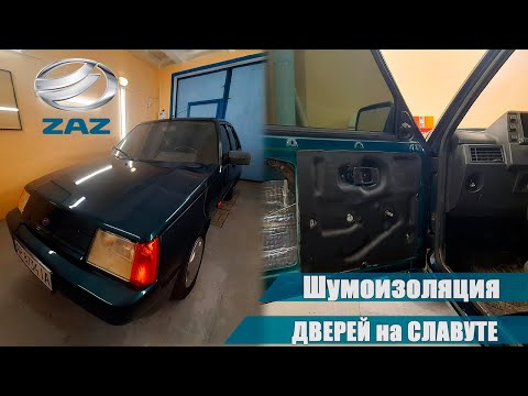 Видео: ШУМОИЗОЛЯЦИЯ ДВЕРЕЙ ЗАЗ СЛАВУТА I УБИРАЕМ ШУМ