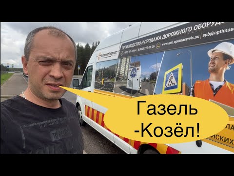 Видео: ГАЗель NEXT! Собрана такими же оленями!