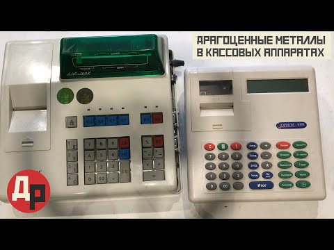 Видео: Сколько Денег в Кассе или Как Заработать на Разборе Кассового Аппарата!