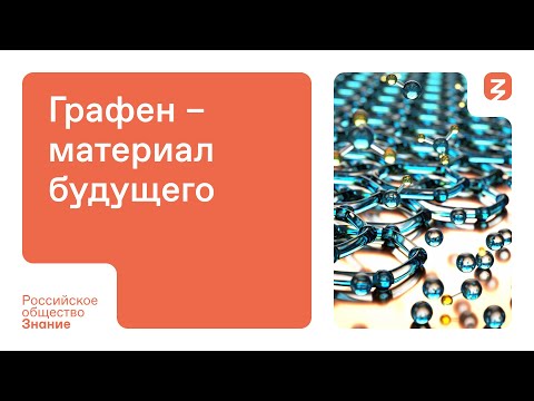 Видео: Графен – материал будущего