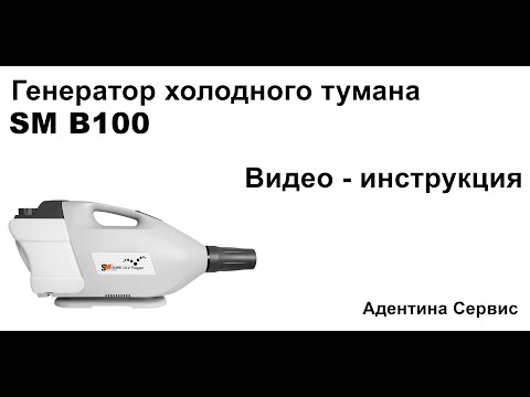 Видео: Как работать с генератором холодного тумана SM B100.  Генератор холодного тумана  в действии!