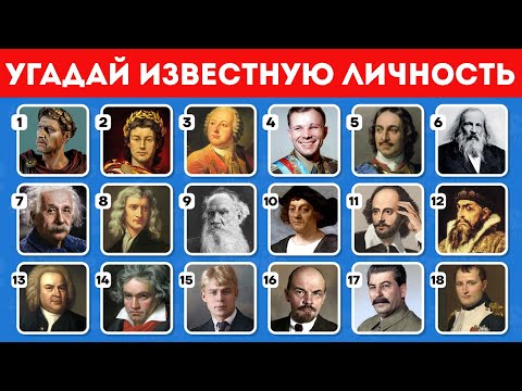 Видео: Угадай известную личность / Угадай историческую личность